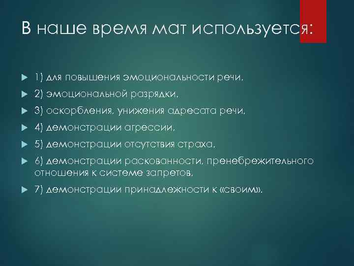 В наше время мат используется: 1) для повышения эмоциональности речи, 2) эмоциональной разрядки, 3)