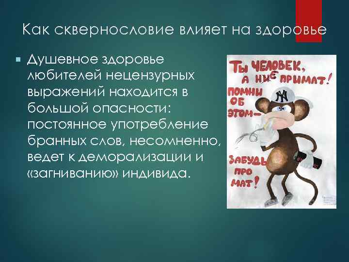 Как сквернословие влияет на здоровье Душевное здоровье любителей нецензурных выражений находится в большой опасности: