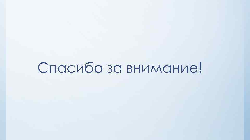 Спасибо за внимание! 