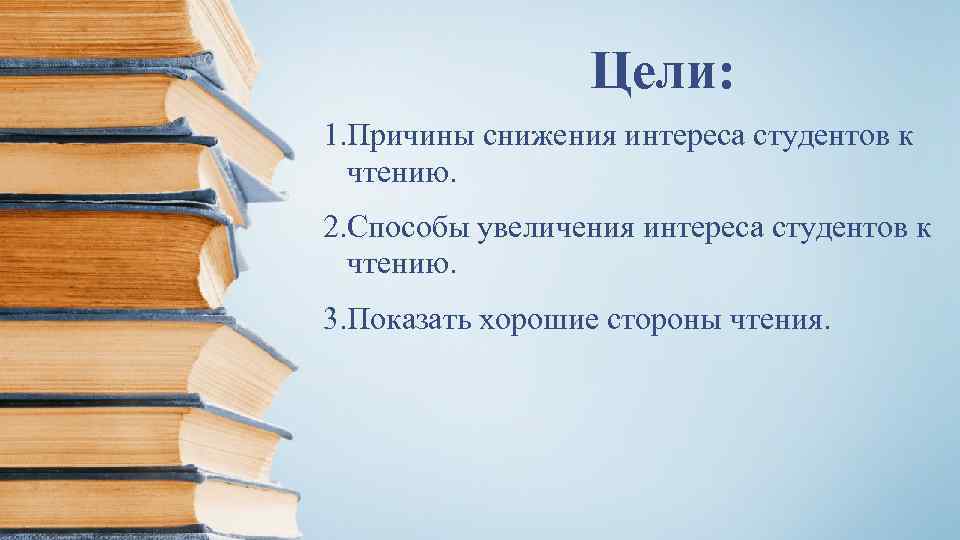Цели: 1. Причины снижения интереса студентов к чтению. 2. Способы увеличения интереса студентов к