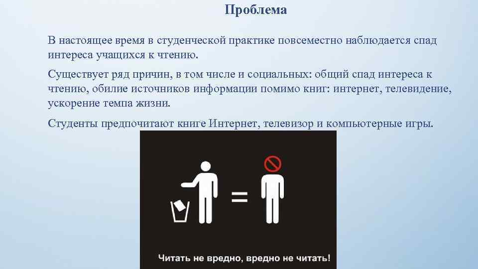 Проблема В настоящее время в студенческой практике повсеместно наблюдается спад интереса учащихся к чтению.