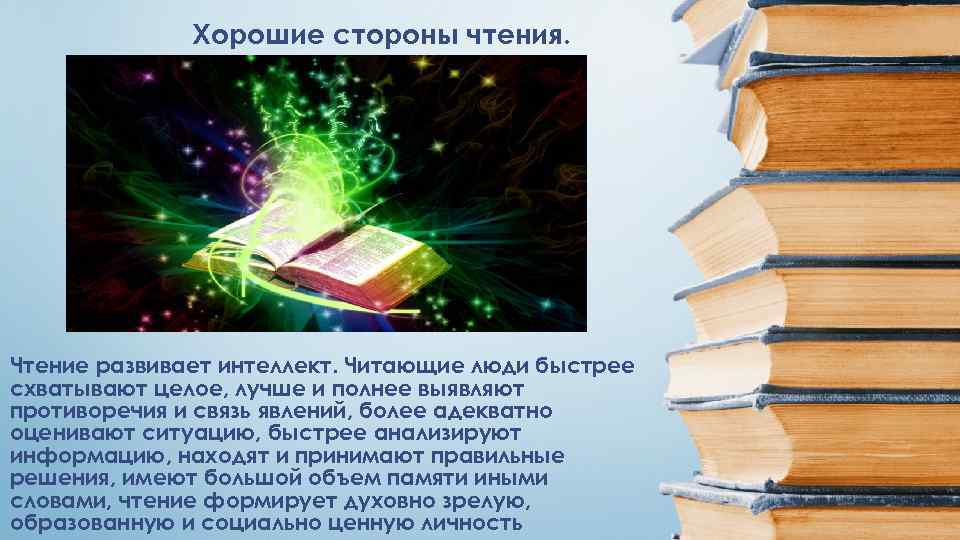 Хорошие стороны чтения. Чтение развивает интеллект. Читающие люди быстрее схватывают целое, лучше и полнее