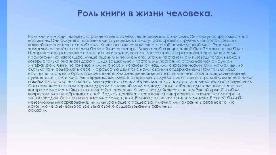 Роль книги в жизни человека С раннего детства человек знакомится с книгами. Они будут