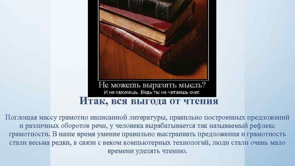 Итак, вся выгода от чтения Поглощая массу грамотно написанной литературы, правильно построенных предложений и