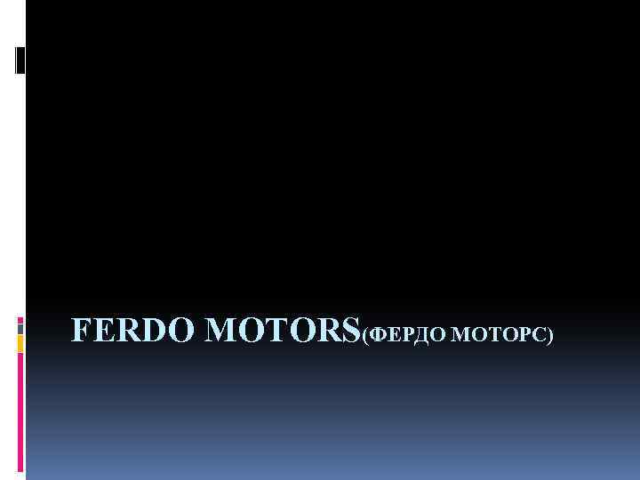 FERDO MOTORS(ФЕРДО МОТОРС) 