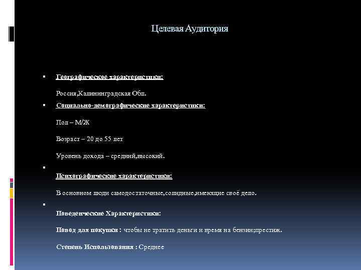 Целевая Аудитория Географическое характеристики: Россия, Калининградская Обл. Социально-демографические характеристики: Пол – М/Ж Возраст –