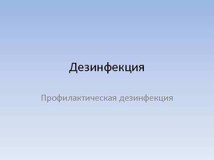 Дезинфекция Профилактическая дезинфекция 