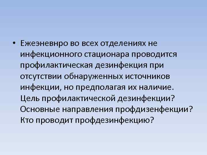  • Ежеэневнро во всех отделениях не инфекционного стационара проводится профилактическая дезинфекция при отсутствии