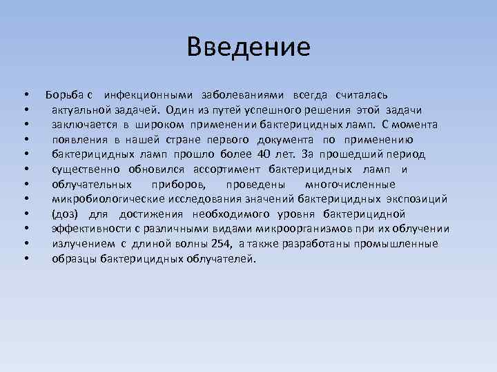 Введение • • • Борьба с инфекционными заболеваниями всегда считалась актуальной задачей. Один из