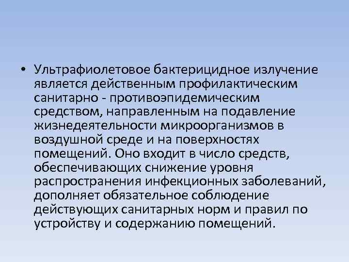  • Ультрафиолетовое бактерицидное излучение является действенным профилактическим санитарно - противоэпидемическим средством, направленным на