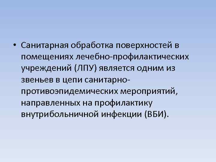  • Санитарная обработка поверхностей в помещениях лечебно-профилактических учреждений (ЛПУ) является одним из звеньев