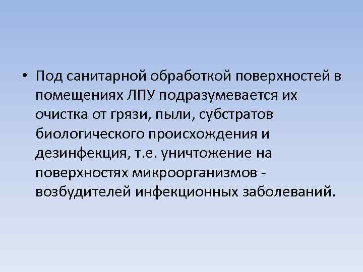  • Под санитарной обработкой поверхностей в помещениях ЛПУ подразумевается их очистка от грязи,