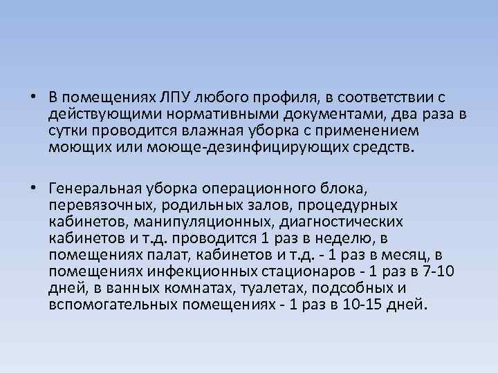  • В помещениях ЛПУ любого профиля, в соответствии с действующими нормативными документами, два