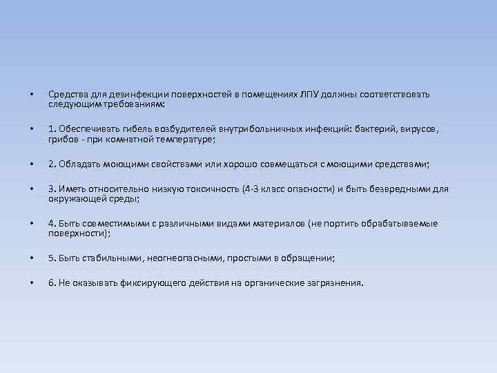 Соответствующим средством. Требования к средствам для дезинфекции поверхностей в помещениях ЛПУ. Санитарная обработка поверхностей в ЛПО. Требования к санитарной обработке поверхностей.. Требования к средствам дезинфекции в ЛПУ.