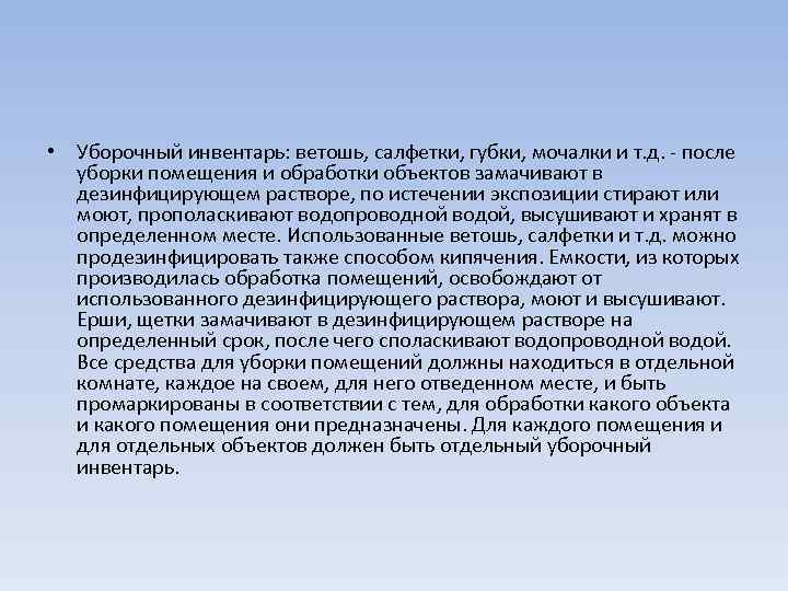  • Уборочный инвентарь: ветошь, салфетки, губки, мочалки и т. д. - после уборки