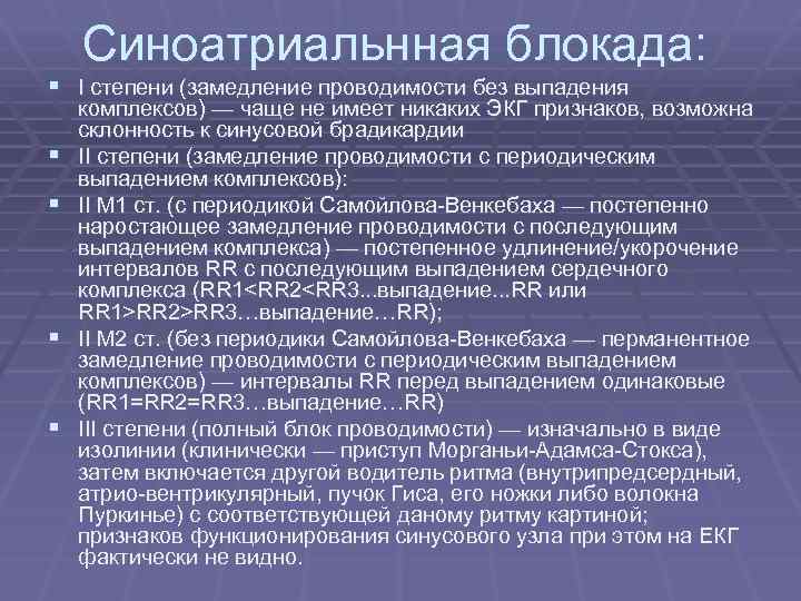 Синоатриальнная блокада: § I степени (замедление проводимости без выпадения § § комплексов) — чаще