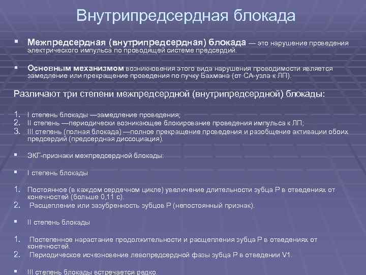 Внутрипредсердная блокада § Межпредсердная (внутрипредсердная) блокада — это нарушение проведения электрического импульса по проводящей