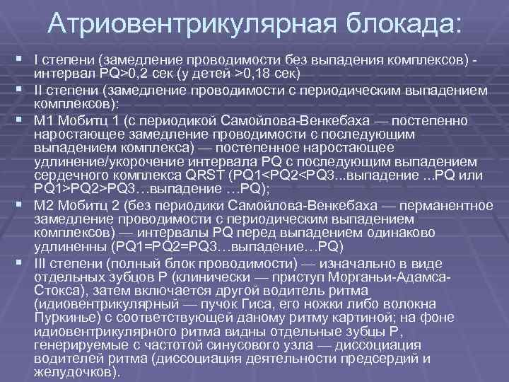 Замедление проводимости. Нарушение ритма сердца Введение. Атриовентрикулярная проводимость замедлилась. Средства для лечения нарушений атриовентрикулярной проводимости. Атриовентрикулярная задержка.