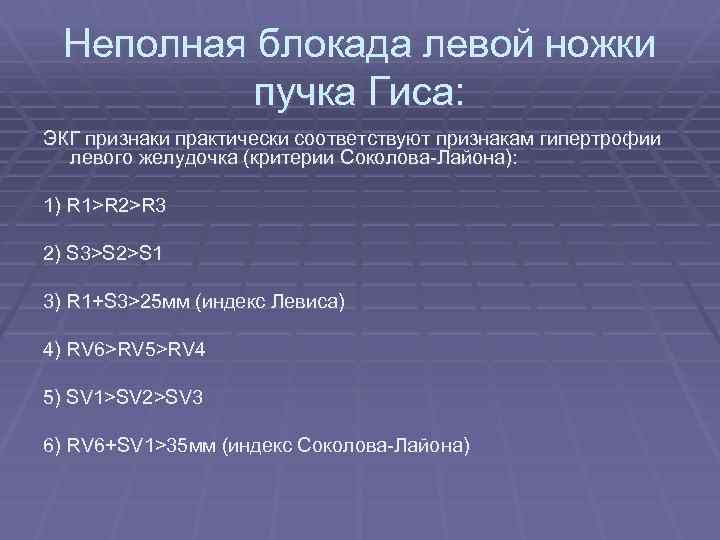 Неполная блокада левой ножки пучка Гиса: ЭКГ признаки практически соответствуют признакам гипертрофии левого желудочка