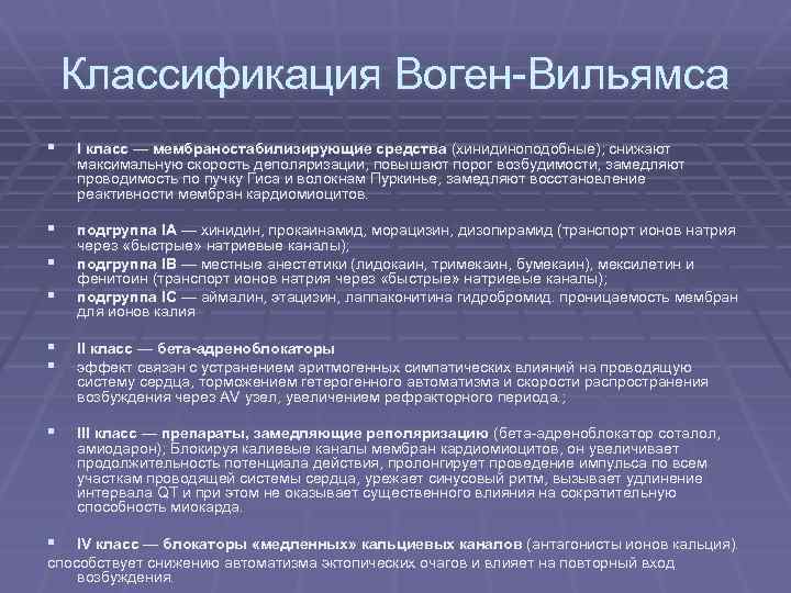Классификация Воген-Вильямса § I класс — мембраностабилизирующие средства (хинидиноподобные); снижают максимальную скорость деполяризации, повышают