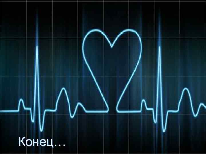 Конец… 