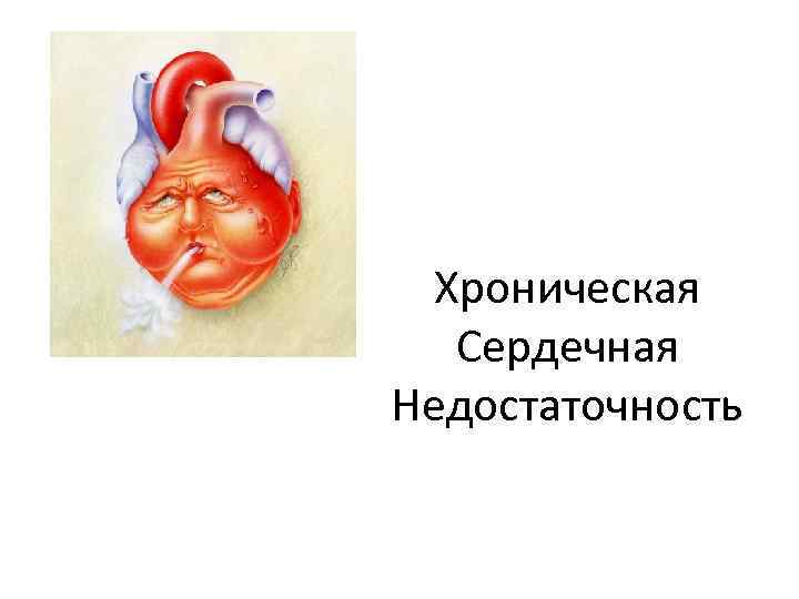 Хроническая Сердечная Недостаточность 