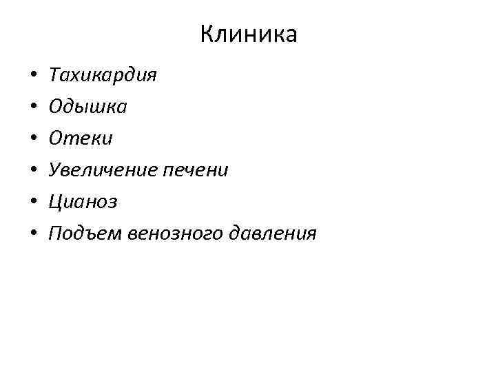 Клиника • • • Тахикардия Одышка Отеки Увеличение печени Цианоз Подъем венозного давления 