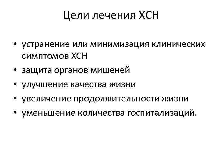Цели лечения ХСН • устранение или минимизация клинических симптомов ХСН • защита органов мишеней