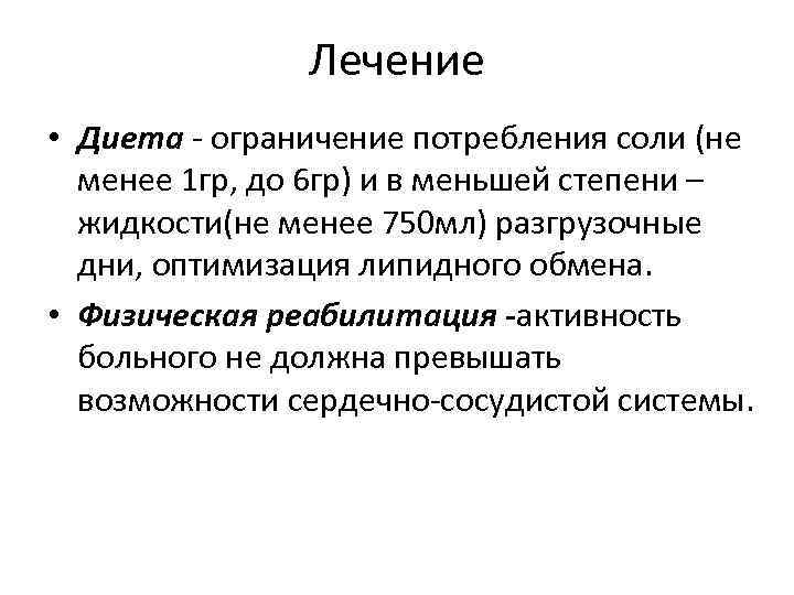 Лечение • Диета - ограничение потребления соли (не менее 1 гр, до 6 гр)