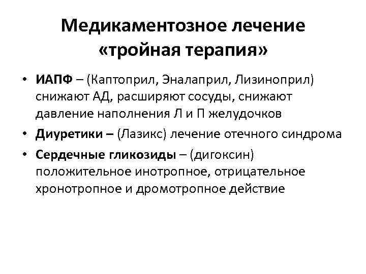 Медикаментозное лечение «тройная терапия» • ИАПФ – (Каптоприл, Эналаприл, Лизиноприл) снижают АД, расширяют сосуды,