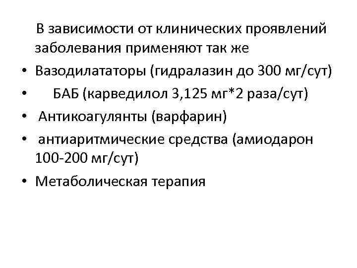  • • • В зависимости от клинических проявлений заболевания применяют так же Вазодилататоры