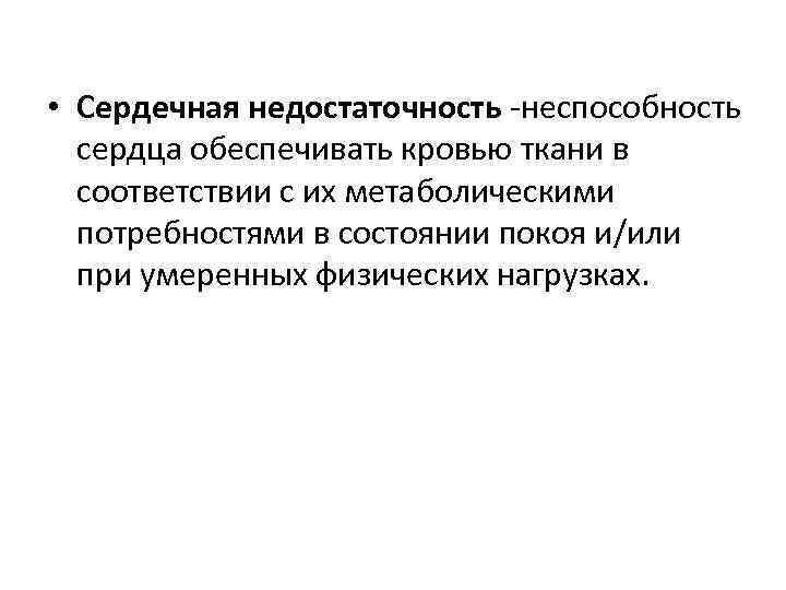  • Сердечная недостаточность -неспособность сердца обеспечивать кровью ткани в соответствии с их метаболическими