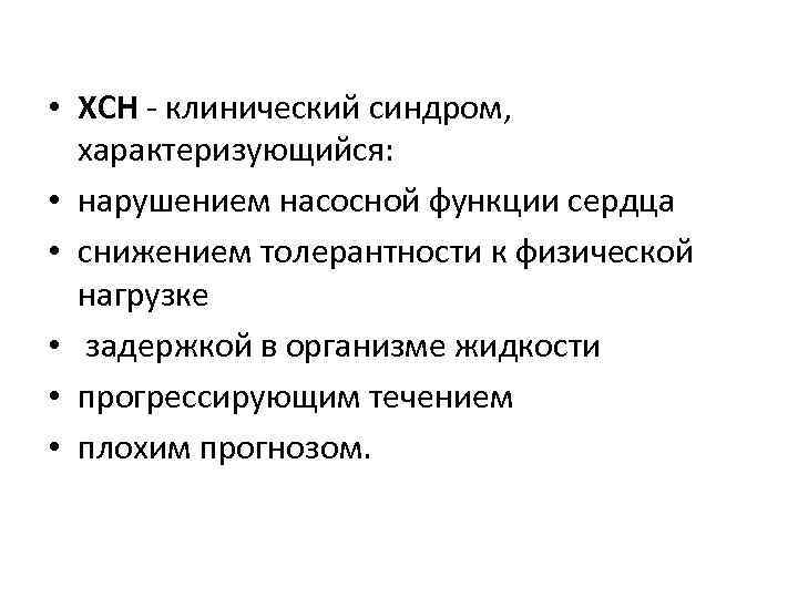  • ХСН - клинический синдром, характеризующийся: • нарушением насосной функции сердца • снижением