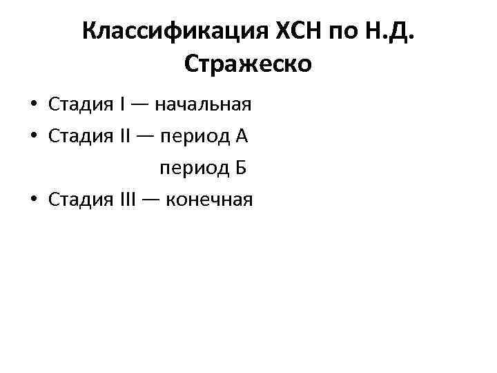 Классификация ХСН по Н. Д. Стражеско • Стадия I — начальная • Стадия II