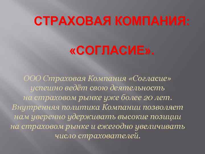 СТРАХОВАЯ КОМПАНИЯ: «СОГЛАСИЕ» . ООО Страховая Компания «Согласие» успешно ведёт свою деятельность на страховом