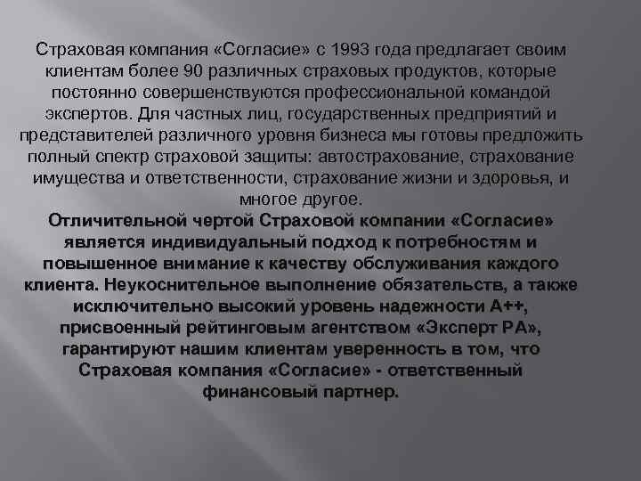 Страховая компания «Согласие» с 1993 года предлагает своим клиентам более 90 различных страховых продуктов,