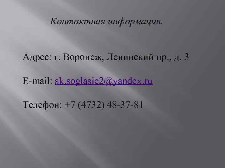 Контактная информация. Адрес: г. Воронеж, Ленинский пр. , д. 3 E-mail: sk. soglasie 2@yandex.