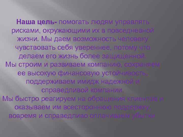 Наша цель- помогать людям управлять рисками, окружающими их в повседневной жизни. Мы даем возможность