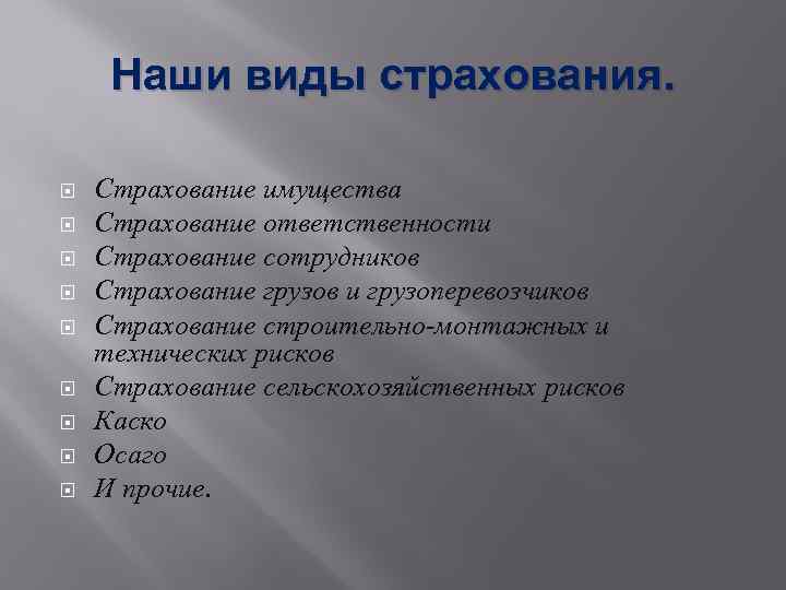 Наши виды страхования. Страхование имущества Страхование ответственности Страхование сотрудников Страхование грузов и грузоперевозчиков Страхование