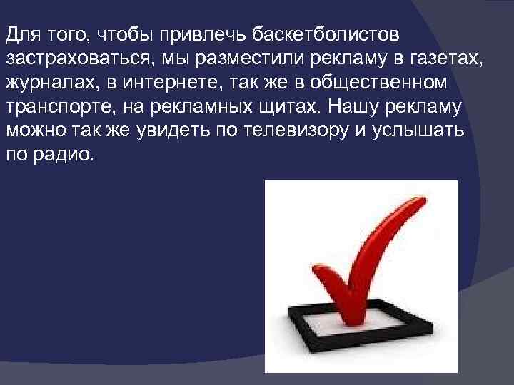 Для того, чтобы привлечь баскетболистов застраховаться, мы разместили рекламу в газетах, журналах, в интернете,