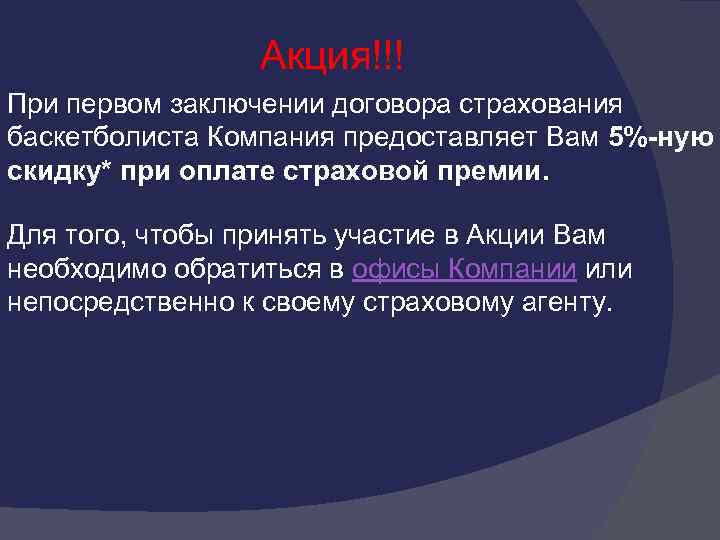 Акция!!! При первом заключении договора страхования баскетболиста Компания предоставляет Вам 5%-ную скидку* при оплате