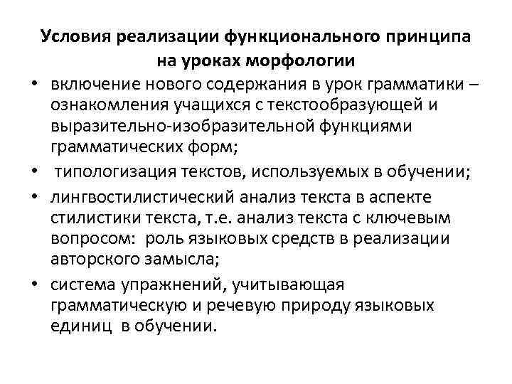 Условия реализации функционального принципа на уроках морфологии • включение нового содержания в урок грамматики