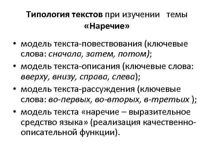 Типология текстов при изучении темы «Наречие» • модель текста повествования (ключевые слова: сначала, затем,