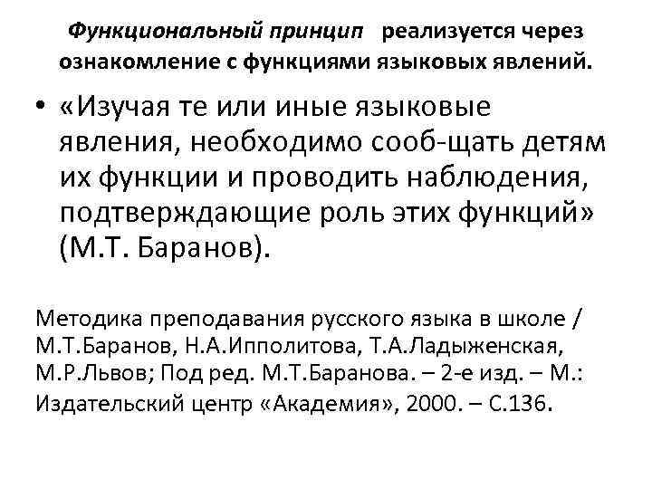 Функциональный принцип реализуется через ознакомление с функциями языковых явлений. • «Изучая те или иные