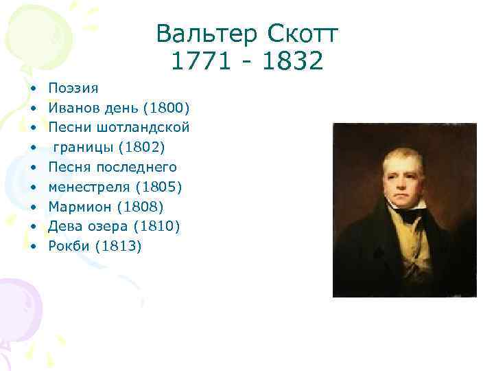 Вальтер скотт презентация на английском с переводом