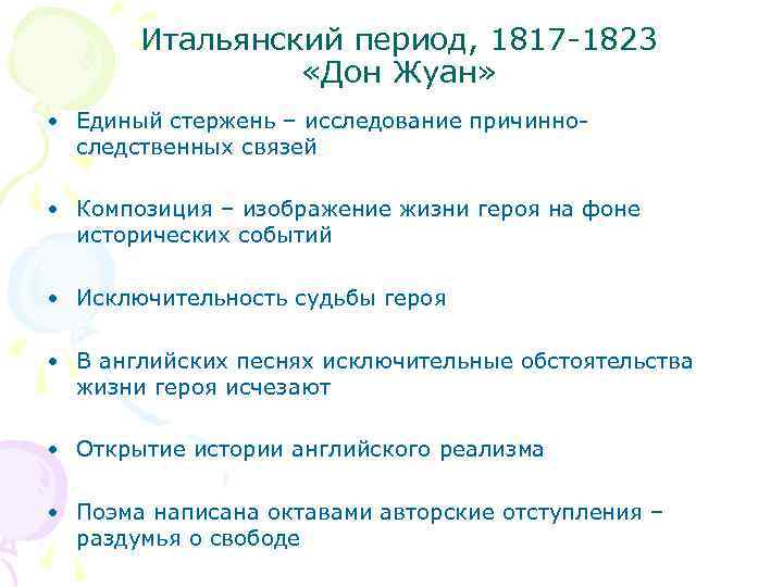 Итальянский период, 1817 -1823 «Дон Жуан» • Единый стержень – исследование причинноследственных связей •
