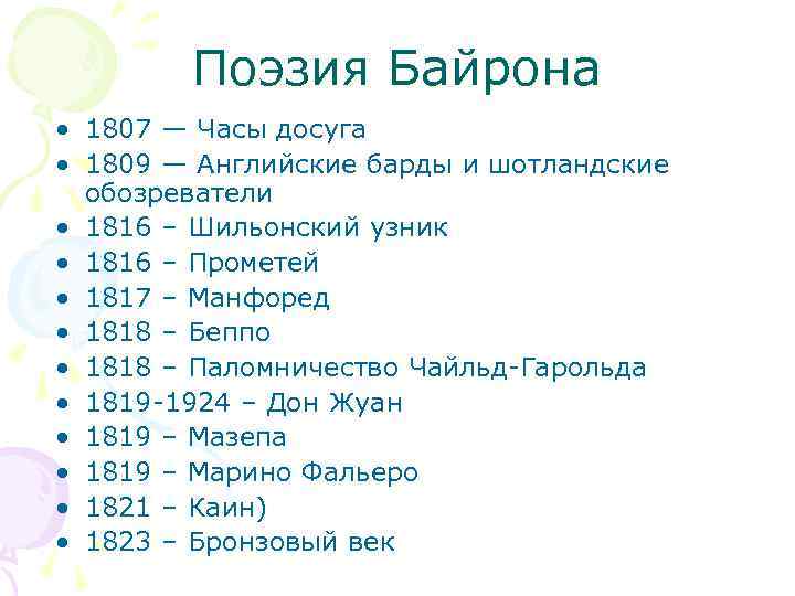 Поэзия Байрона • 1807 — Часы досуга • 1809 — Английские барды и шотландские