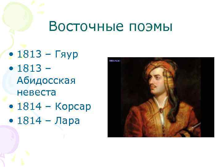 Восточные поэмы • 1813 – Гяур • 1813 – Абидосская невеста • 1814 –
