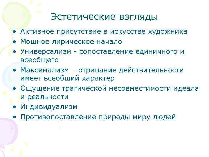 Эстетические взгляды • Активное присутствие в искусстве художника • Мощное лирическое начало • Универсализм