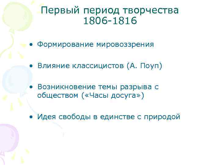 Первый период творчества 1806 -1816 • Формирование мировоззрения • Влияние классицистов (А. Поуп) •